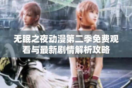 无眠之夜动漫第二季免费观看与最新剧情解析攻略