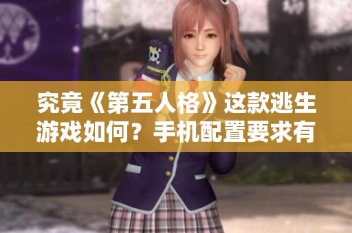究竟《第五人格》这款逃生游戏如何？手机配置要求有哪些？