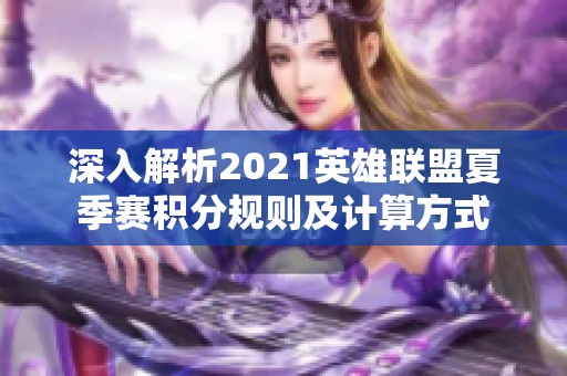 深入解析2021英雄联盟夏季赛积分规则及计算方式