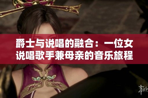 爵士与说唱的融合：一位女说唱歌手兼母亲的音乐旅程