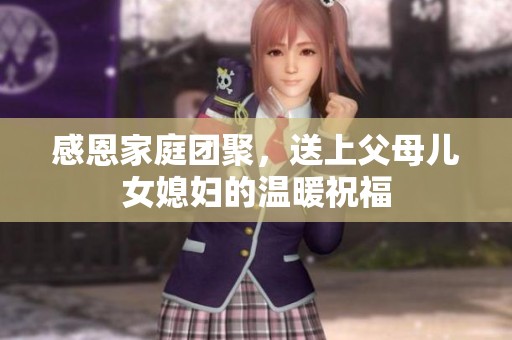 感恩家庭团聚，送上父母儿女媳妇的温暖祝福