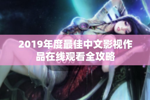 2019年度最佳中文影视作品在线观看全攻略