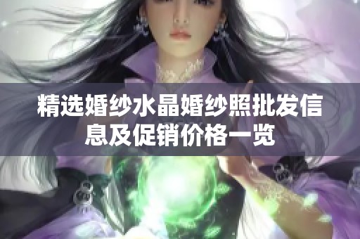 精选婚纱水晶婚纱照批发信息及促销价格一览