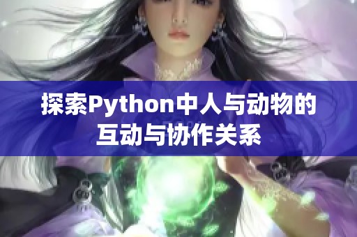 探索Python中人与动物的互动与协作关系