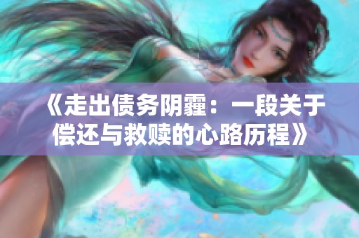 《走出债务阴霾：一段关于偿还与救赎的心路历程》