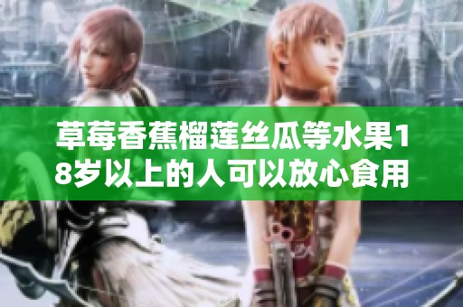 草莓香蕉榴莲丝瓜等水果18岁以上的人可以放心食用吗