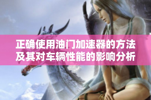 正确使用油门加速器的方法及其对车辆性能的影响分析
