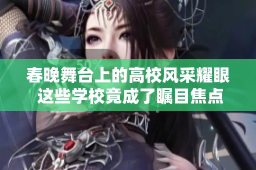 春晚舞台上的高校风采耀眼 这些学校竟成了瞩目焦点