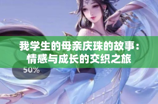 我学生的母亲庆珠的故事：情感与成长的交织之旅