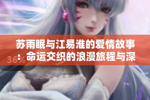 苏雨眠与江易淮的爱情故事：命运交织的浪漫旅程与深刻思考
