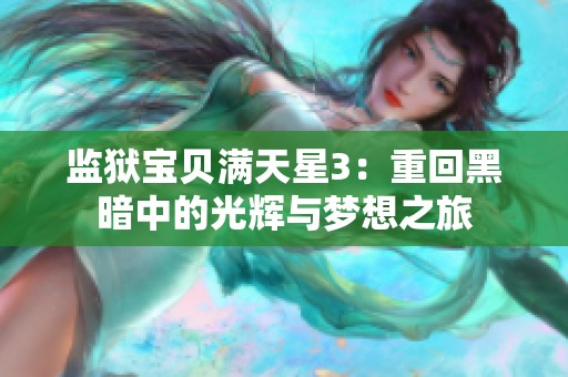 监狱宝贝满天星3：重回黑暗中的光辉与梦想之旅