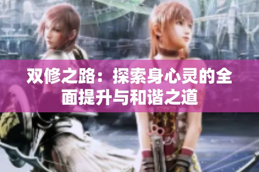 双修之路：探索身心灵的全面提升与和谐之道
