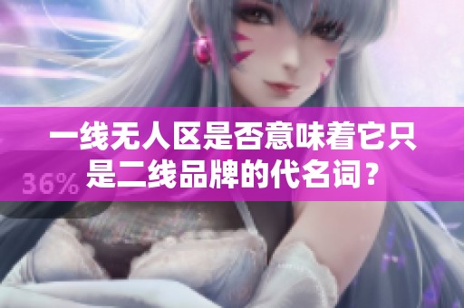 一线无人区是否意味着它只是二线品牌的代名词？