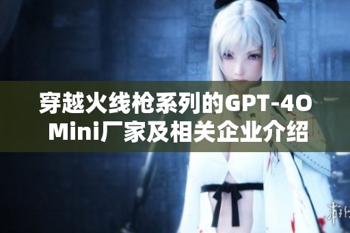 穿越火线枪系列的GPT-4O Mini厂家及相关企业介绍