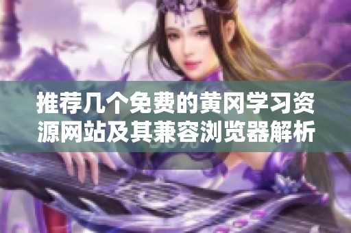 推荐几个免费的黄冈学习资源网站及其兼容浏览器解析