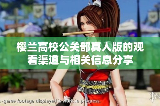 樱兰高校公关部真人版的观看渠道与相关信息分享
