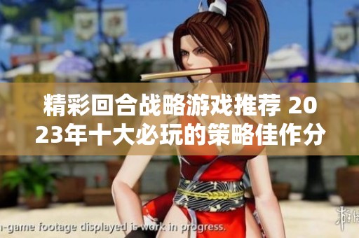 精彩回合战略游戏推荐 2023年十大必玩的策略佳作分享