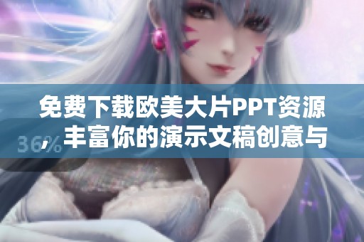 免费下载欧美大片PPT资源，丰富你的演示文稿创意与设计
