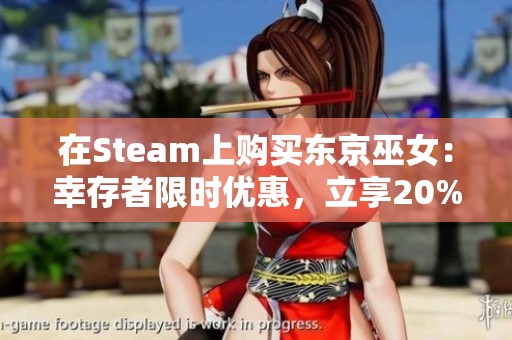 在Steam上购买东京巫女：幸存者限时优惠，立享20%折扣！