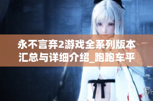 永不言弃2游戏全系列版本汇总与详细介绍_跑跑车平台合集