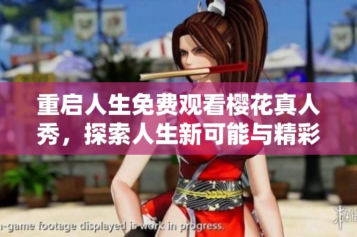 重启人生免费观看樱花真人秀，探索人生新可能与精彩瞬间