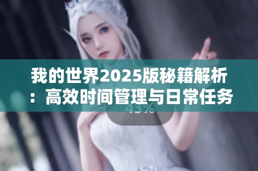 我的世界2025版秘籍解析：高效时间管理与日常任务优化技巧