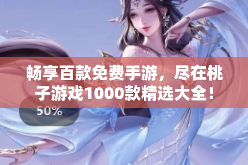 畅享百款免费手游，尽在桃子游戏1000款精选大全！