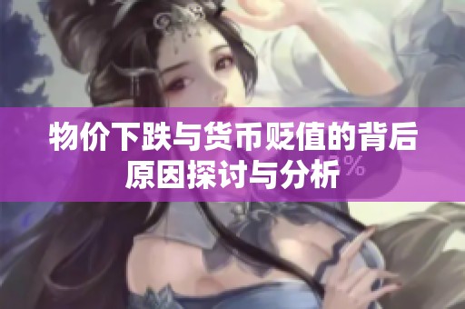 物价下跌与货币贬值的背后原因探讨与分析