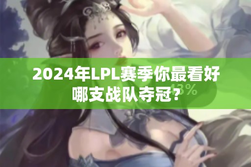 2024年LPL赛季你最看好哪支战队夺冠？