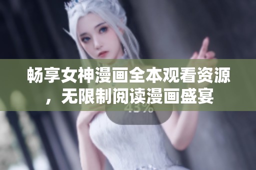 畅享女神漫画全本观看资源，无限制阅读漫画盛宴