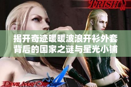 揭开奇迹暖暖波浪开衫外套背后的国家之谜与星光小铺的秘密