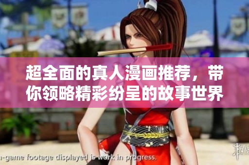 超全面的真人漫画推荐，带你领略精彩纷呈的故事世界