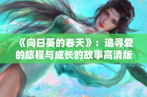 《向日葵的春天》：追寻爱的旅程与成长的故事高清版免费观看