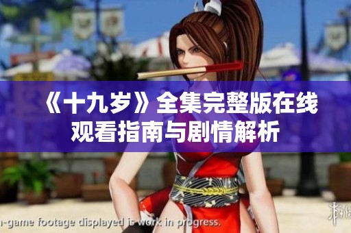 《十九岁》全集完整版在线观看指南与剧情解析