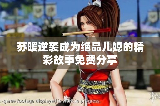 苏暖逆袭成为绝品儿媳的精彩故事免费分享