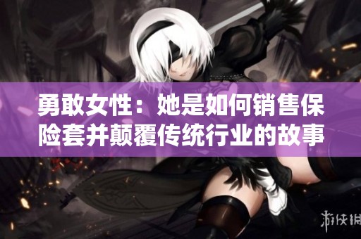 勇敢女性：她是如何销售保险套并颠覆传统行业的故事