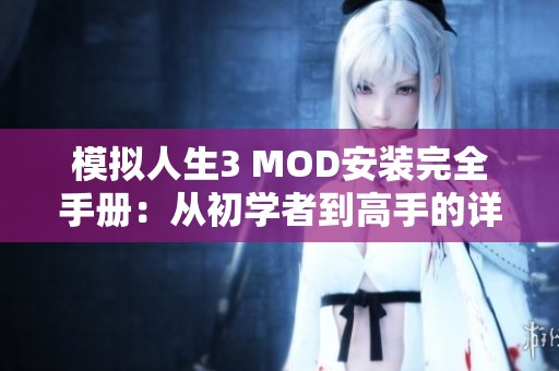 模拟人生3 MOD安装完全手册：从初学者到高手的详细指南