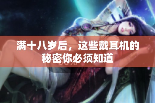 满十八岁后，这些戴耳机的秘密你必须知道