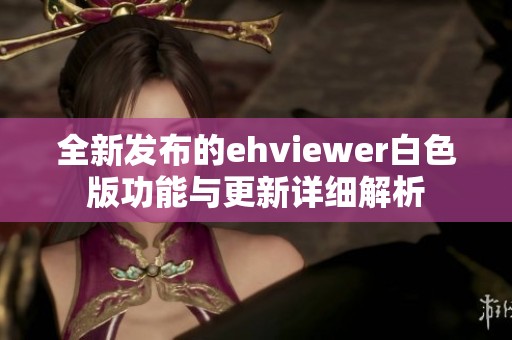 全新发布的ehviewer白色版功能与更新详细解析