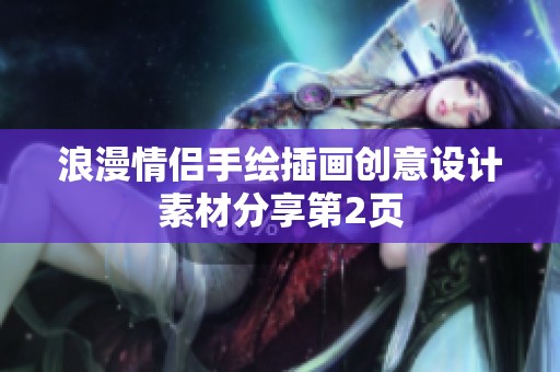 浪漫情侣手绘插画创意设计素材分享第2页
