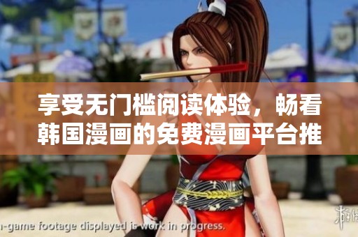 享受无门槛阅读体验，畅看韩国漫画的免费漫画平台推荐