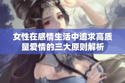 女性在感情生活中追求高质量爱情的三大原则解析