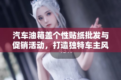 汽车油箱盖个性贴纸批发与促销活动，打造独特车主风格