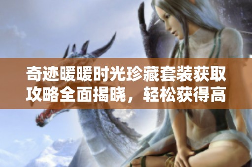 奇迹暖暖时光珍藏套装获取攻略全面揭晓，轻松获得高评分