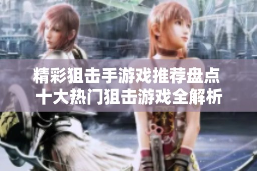 精彩狙击手游戏推荐盘点 十大热门狙击游戏全解析