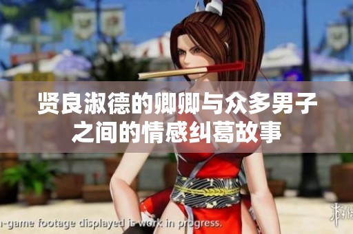 贤良淑德的卿卿与众多男子之间的情感纠葛故事