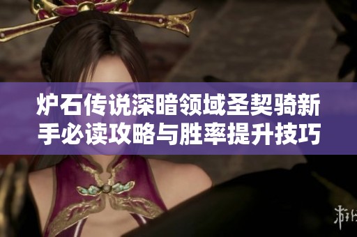 炉石传说深暗领域圣契骑新手必读攻略与胜率提升技巧分析
