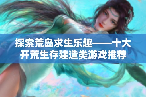 探索荒岛求生乐趣——十大开荒生存建造类游戏推荐