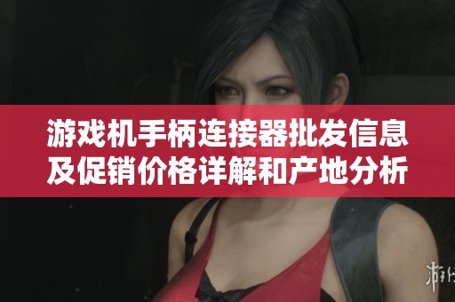游戏机手柄连接器批发信息及促销价格详解和产地分析