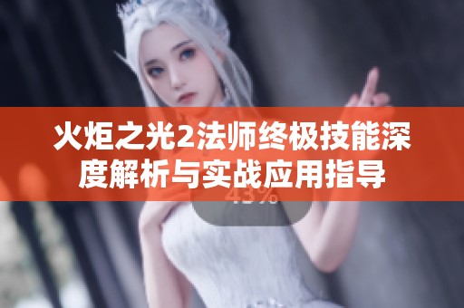 火炬之光2法师终极技能深度解析与实战应用指导